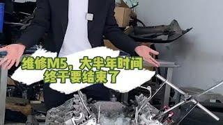 维修宝马M5，来来回回耗时大半年时间，终于要结束了