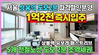 서울미분양 상봉역 도보2분 1억2000만원 즉시입주 파격할인분양 최저가 땡처리 반도유보라 퍼스트리브