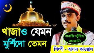 খাজাও যেমন মুর্শিদো তেমন || হাসান কাওয়াল || @BABAJISTUDIOQAWWALI