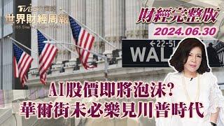 【完整版下集20240630】AI股價即將泡沫? 華爾街未必樂見川普時代  【金臨天下XTVBS文茜的世界財經周報】20240630