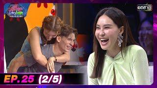 รู้ไหมใครโสด 2024 | Ep.25 (2/5) | 21 ก.ค. 67 | one31