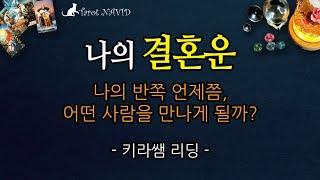 [타로]  나의 결혼운  [나의 반쪽 언제쯤, 어떤 사람을 만나게 될까?] 