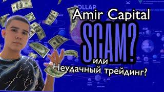 Почему не было доходности в Амир Капитал? / SCAM или неудачный трейдинг