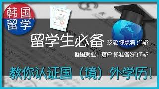 【境外学历认证】手把手教会你在留学服务中心认证国（境）外学历！