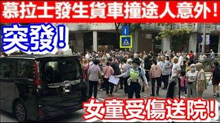 突發！慕拉士發生貨車撞途人意外！女童受傷送院！｜CC字幕｜Podcast｜日更頻道 #東張西望 #何太 #何伯 #李龍基