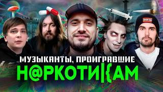 Музыканты, чью жизнь уничтожили на*котики - Слава КПСС, Паша Техник, Горшок, Летов, Джиган, Хой, Гуф