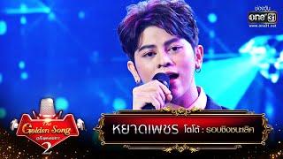 หยาดเพชร - โตโต้ | The Golden Song เวทีเพลงเพราะ Season2 EP.26 | one31