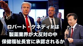 ロバート・ケネディJr.は製薬業界が大反対の中, 保健福祉長官に承認されるか【及川幸久】