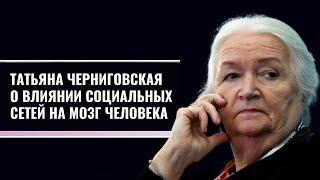 Татьяна Черниговская о влиянии социальных сетей на мозг человека