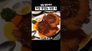 경북 영주에 꼭 가봐야하는 맛집 Top5 소개해드릴게요. 현지인이 다니는 곳만 모았습니다.#영주맛집 #영주여행 #영주현지인맛집 #경북영주맛집 #영주맛집추천 #데이트코스 #핫플여행