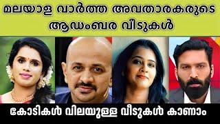 ഞെട്ടും മലയാള വാർത്ത അവതാരകരുടെ യഥാർത്ഥ വീടുകൾ കണ്ടാൽ‍ Malayalam news readers luxury houses