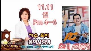 163회#옥이음악사랑방 11.11월 pm4-6시 초대가수#최종현#미련의흔적 MC#옥이 #맞장구#순정파당신#사랑의치료사 가수옥이tv