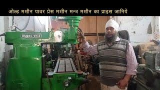 2nd Hand Power Press machine low price Drill machine, Lathe machine, , shearing machine  LUDHIANA