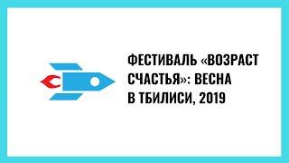 Фестиваль «Возраст счастья»: весна в Тбилиси, 2019