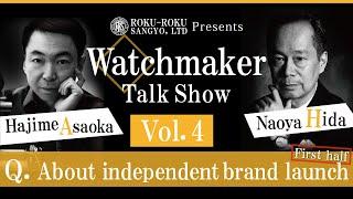 [Part 4] Hajime Asaoka and Naoya Hida / Watchmaker talk show [ROKU-ROKU SANGYO,LTD presents]