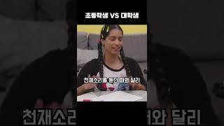 초등학생 VS 대학생