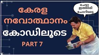 KERALA RENAISSANCE PSC TRICKS |കേരള നവോത്ഥാനം | THAIKKAD AYYA KERALA PSC | കേരള navodhanam