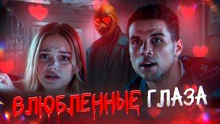 ГЛАЗА-СЕРДЕЧКИ (2025) | ТРЕШ-ОБЗОР фильма