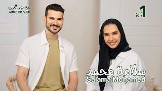 Salama Mohamed with NourAldin -Ep1Part1 سلامة محمد مع نورالدين - الجزء الأول
