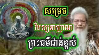 បុគ្គលអច្ឆរិយៈ អាចដឹងរឿងអាថ៌កំបាំងគ្រប់យ៉ាង សម្ដែងដោយ លោកតាសក់សភ្នំត្បែង