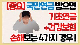 [중요!]국민연금 받으면 기초연금+건강보험 손해보는 4가지 경우