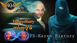   #Ep:404  #FSKarenHistory  Funny Story ပှၤဟုၣ်တၢ်ဖိ