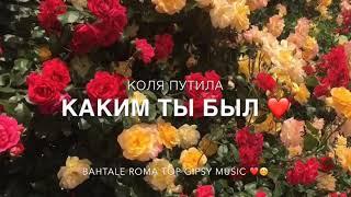 Каким ты был ️ авф - Коля Путила