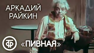 "Пивная". Мастер сатиры Аркадий Райкин (1975)