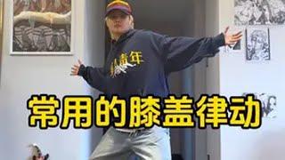 这个元素大家都不陌生吧！ hiphop hiphop基本功 hiphop元素 billybounce 毛毛教hiphop