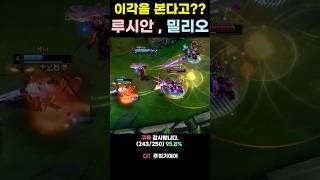 루시안, 밀리오 이각을 본다고 ?? #shorts #lol