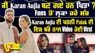 ਕੀ Karan Aujla ਬਣ ਗਏ ਹਨ ਪਿਤਾ ? Fans ਤੋਂ ਲੁਕਾ ਰਹੇ ਸੱਚ | Karan Aujla Family | Desi Channel