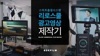 [EDK제작기] 리로스쿨 광고 제작해보기