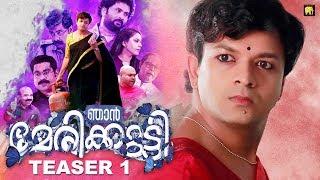 Njan Marykutty Teaser 1 | Jayasurya | Ranjith Sankar | Dreams N Beyond | Punyalan Cinemas