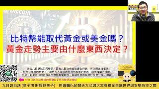 比特幣能取代黃金或美金嗎？黃金走勢主要由什麼東西決定？外匯儲備的組成與重要性是什麼？ #比特幣 #黃金 #美元 #美債