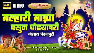 मल्हारी माझा बसून घोड्यावरी - Khandoba Songs Marathi | खंडोबाची गाणी | खंडोबा भक्तिगीते | Bhaktigeet