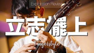 Exploration Review 聲探 1 重溫 | 立志擺上 (Fingerstyle) - LOKA Guitar