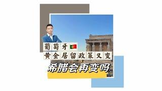 葡萄牙黄金签证新政颁布生效，希腊会再变吗？