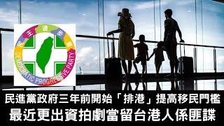 黃毓民 毓民踩場 240826 ep1619 p2 of  3民進黨政府三年前開始「排港」提高移民門檻/最近更出資拍劇當留台港人係匪諜