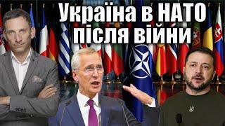 Україна в НАТО після війни | Віталій Портников