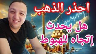 الذهب تعامل بحذر قد يتغير اتجاه الذهب وهل ننتظر هبوط في أسعار الذهب وأفضل سعر لشراء الذهب