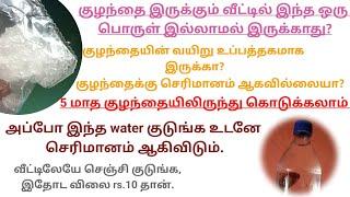 5 மாத குழந்தையிலிருந்து ஓம தண்ணீர் கொடுக்கலாமா?எப்படி கொடுக்கணும்? How to make oma water for babies?