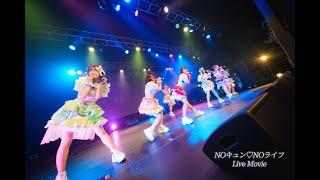 【THE ENCORE】『NOキュンNOライフ』 LiveVideo 2023/10/15 @Lives NAGOYA