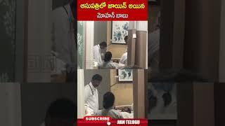 ఆసుపత్రిలో జాయిన్ అయిన మోహన్ బాబు | #mohanbabu #manchumanoj #manchuvishnu | ABN Telugu