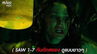 สปอยหนัง Saw  ซอว์ เกมต่อตาย..ตัดเป็น 1-7 (ดูแบบยาวๆ)