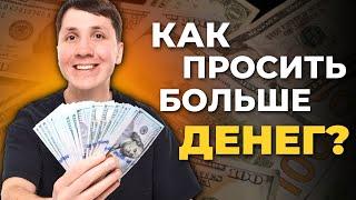 Как просить ПОВЫШЕНИЕ ЗАРПЛАТЫ на текущем месте работы?