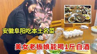 安徽阜阳吃本土名菜，白酒能喝1斤漂亮豪爽老板娘，和她小喝两杯【唐哥美食】