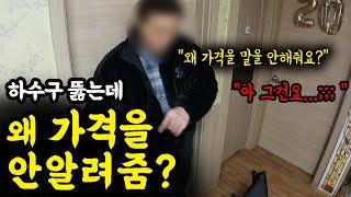 아파트 싱크대 하수구 역류 해결하려는데 왜 업체들이 가격을 미리 안알려주는지 모르겠네요