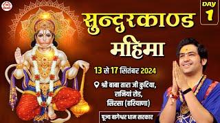 LIVE: Sunderkand Mahima | सुन्दरकाण्ड महिमा | Day-1 | Bageshwar Dham Sarkar | Sirsa, (Haryana)