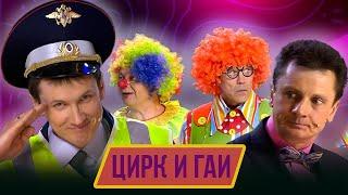 Номер Цирк и ГАИ - Концерт Колидоры искусств