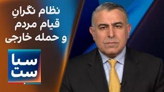 سیاست با مراد ویسی: جمهوری‌اسلامی؛ نگران قیام مردم و حمله خارجی